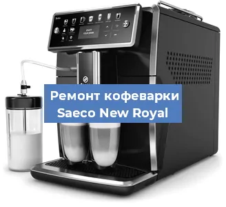 Замена | Ремонт мультиклапана на кофемашине Saeco New Royal в Санкт-Петербурге